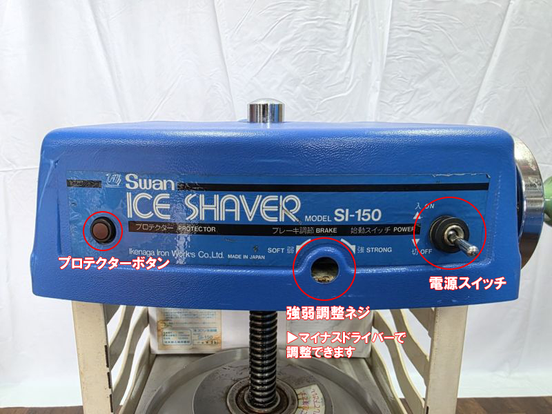 かき氷機(電動) プロテクターボタンは、過負荷でモーターが止まった際に押すボタンです。