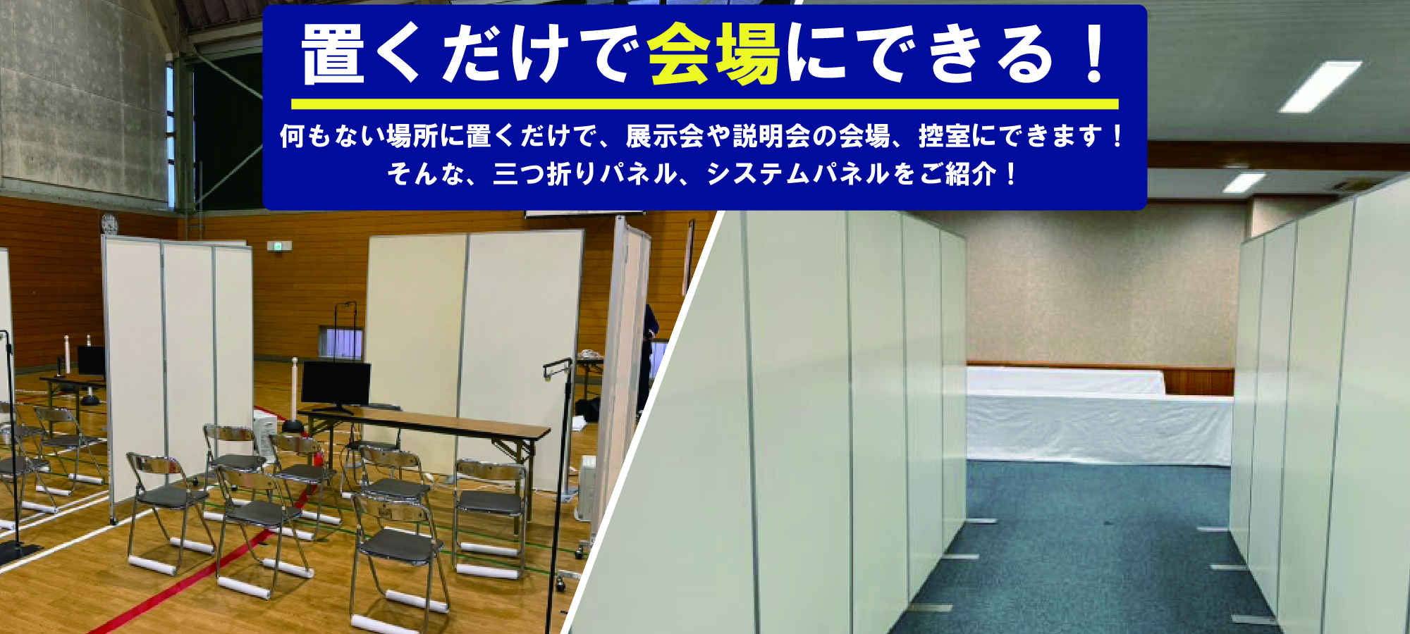 置くだけで会場が整う 三つ折りパネル／システムパネル