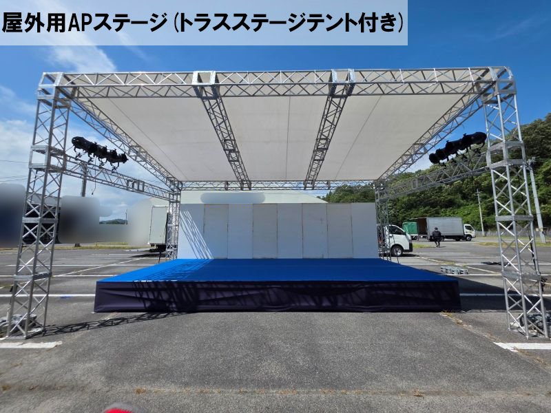 APステージ（トラスステージテント付き）