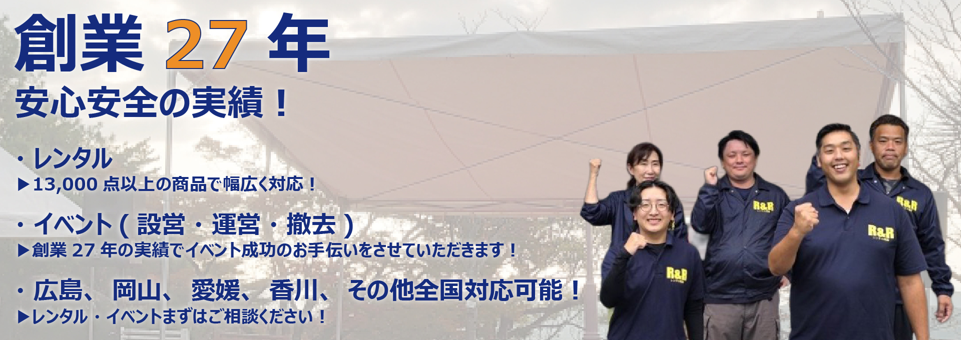 R&Rレンタル尾道｜創業27年 安全安心の実績