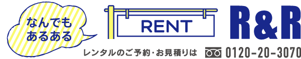 レンタルを広島、岡山や四国地方でお考えなら、R&Rレンタル尾道へ！